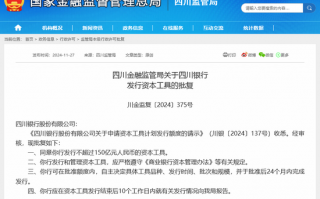 150亿！四川银行成立4年来首度获准发行资本工具 10月来6家银行拿到2664亿额度