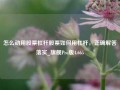 怎么动用股票杠杆股票如何用杠杆，正确解答落实_旗舰Pro版4.665