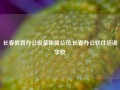 长春教育办公设备租赁公司,长春办公软件培训学校