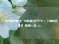 广州股票的杠杆广州股票杠杆开户，正确解答落实_旗舰Pro版4.734