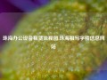 珠海办公设备租赁流程图,珠海租写字楼信息网站