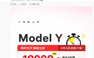 特斯拉宣布：Model Y限时交付尾款，立减1万元！公司股价近期已大涨40%