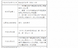 中华财险榆林中心支公司因虚列、套取费用被罚21万元