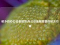 柏乡县办公设备租赁,办公设备租赁整体解决方案