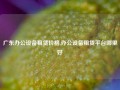 广东办公设备租赁价格,办公设备租赁平台哪里好