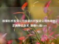 股票杠杆配资公司股票杠杆配资公司有哪些，正确解答落实_旗舰Pro版4.644