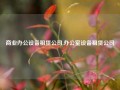 商业办公设备租赁公司,办公室设备租赁公司