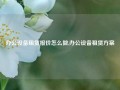 办公设备租赁报价怎么做,办公设备租赁方案