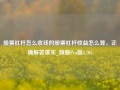 股票杠杆怎么收钱的股票杠杆收益怎么算，正确解答落实_旗舰Pro版4.705