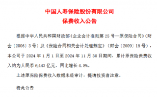 中国人寿：前11月原保险保费收入6443亿元 同比增长4.8%