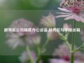 越秀区公司租赁办公设备,越秀区写字楼出租