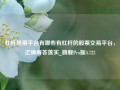 杠杆股票平台有哪些有杠杆的股票交易平台，正确解答落实_旗舰Pro版4.722