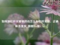 如何加杠杆买股票的钱怎么加杠杆买股，正确解答落实_旗舰Pro版4.736