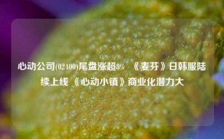 心动公司(02400)尾盘涨超8%  《麦芬》日韩服陆续上线 《心动小镇》商业化潜力大