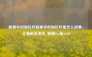 股票中的加杠杆股票中的加杠杆是怎么回事，正确解答落实_旗舰Pro版4.659