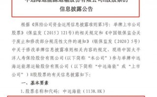 中国太保寿险公告举牌中远海能H股 11月来险资举牌已达7起 或为明年资产配置作准备