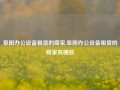 阜阳办公设备租赁的商家,阜阳办公设备租赁的商家有哪些