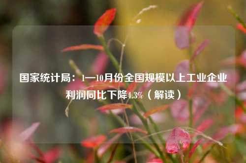 国家统计局：1—10月份全国规模以上工业企业利润同比下降4.3%（解读）-第1张图片-合肥慧帆商贸有限公司